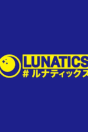 Lunatics,Lunatics, an AV maker from Shibuya, offers diverse adult content with a fun twist—PR managed by the cat Lulu 🐱.